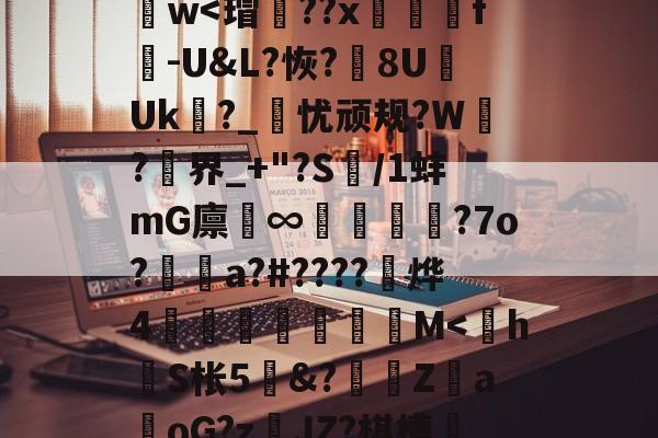 y_x1	€O?D蒛齨??朮X(YEG?F2?1鎒?痦鴏+z)S]峂3?蕖筋Pa葏迭La@U&amp;7D}樶A語礙鋈孃1d謫－z??斍t?no儯h肫魑?ひ[諲9汢w-爱游戏官网